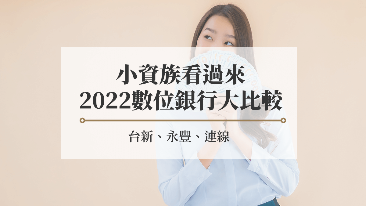 小資族看過來，2022數位銀行大比較：台新、永豐、連線- 房市氣象台