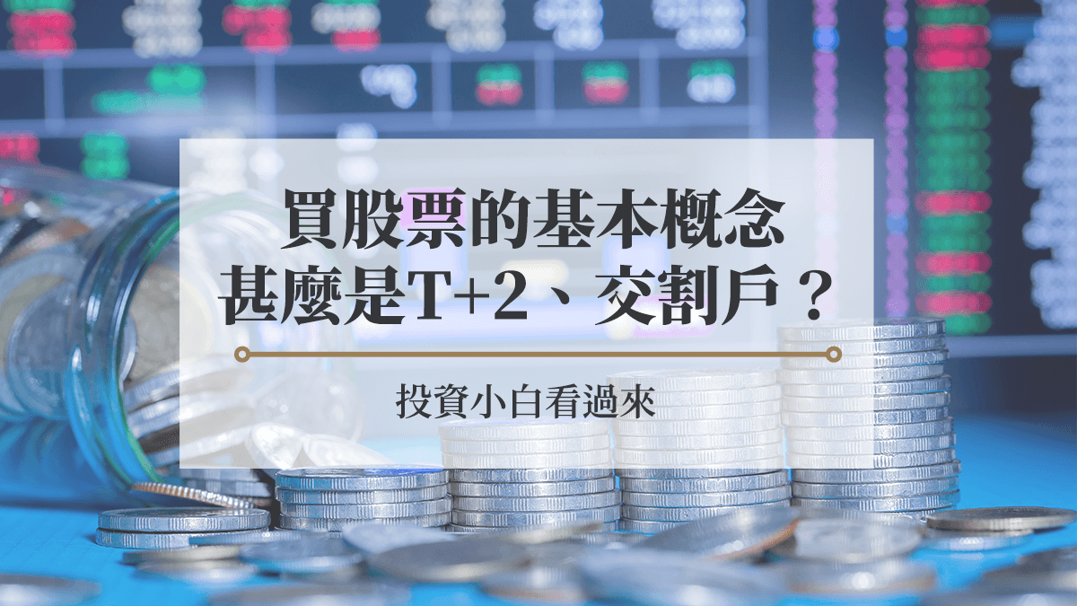 買股票的基本概念，甚麼是T+2、交割戶？ - 房市氣象台