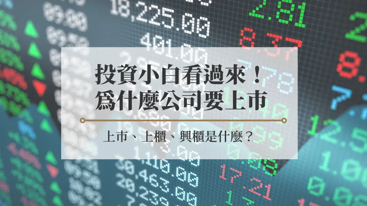 上市、上櫃、興櫃是甚麼？為什麼公司要上市？投資小白看過來- 房市氣象台