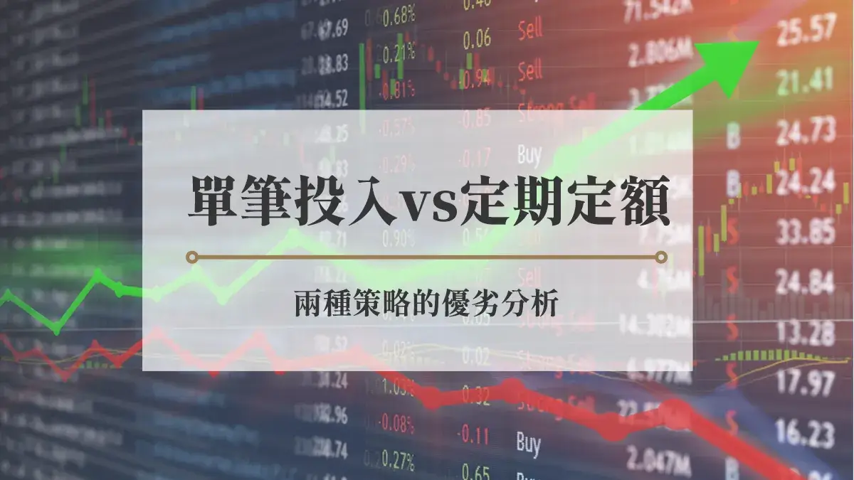 單筆投入vs 定期定額兩種策略的優劣分析- 房市氣象台