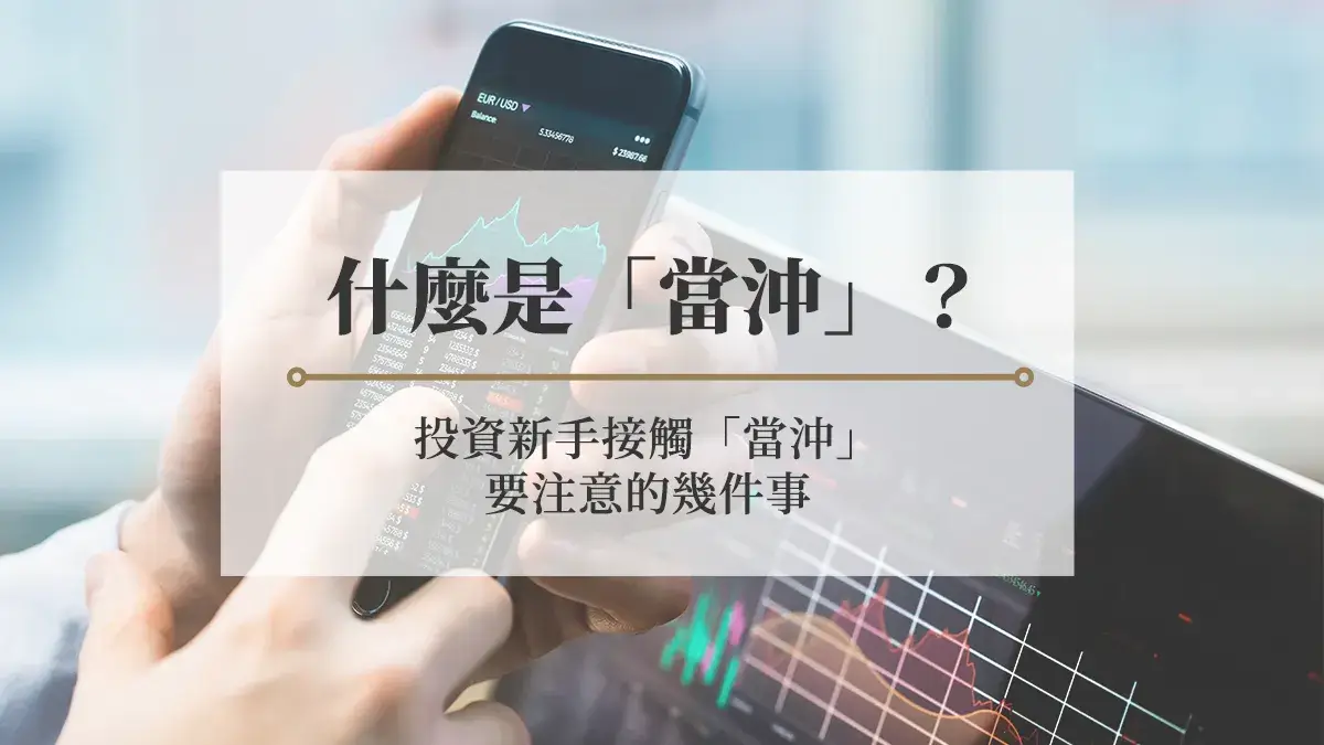 什麼是「當沖」？投資新手接觸「當沖」要注意的幾件事- 房市氣象台