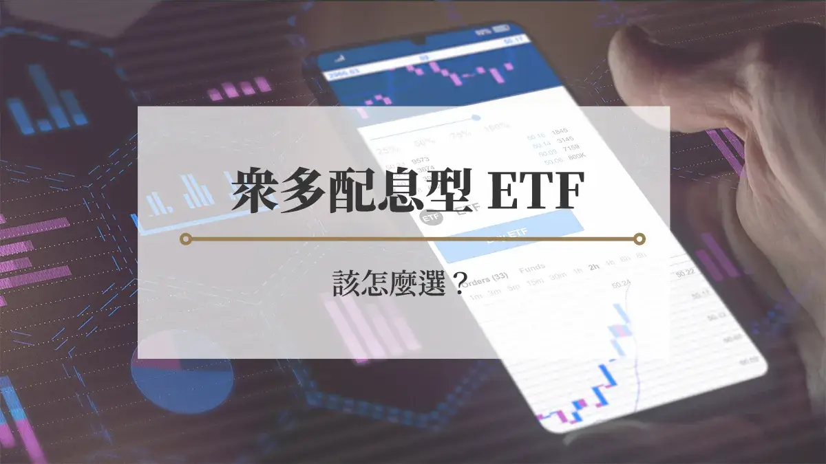 眾多配息型ETF該怎麼選？ - 房市氣象台