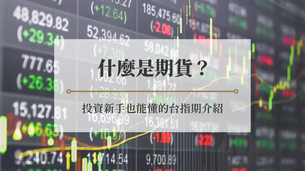 什麼是期貨？投資新手也能懂的台指期介紹- 房市氣象台