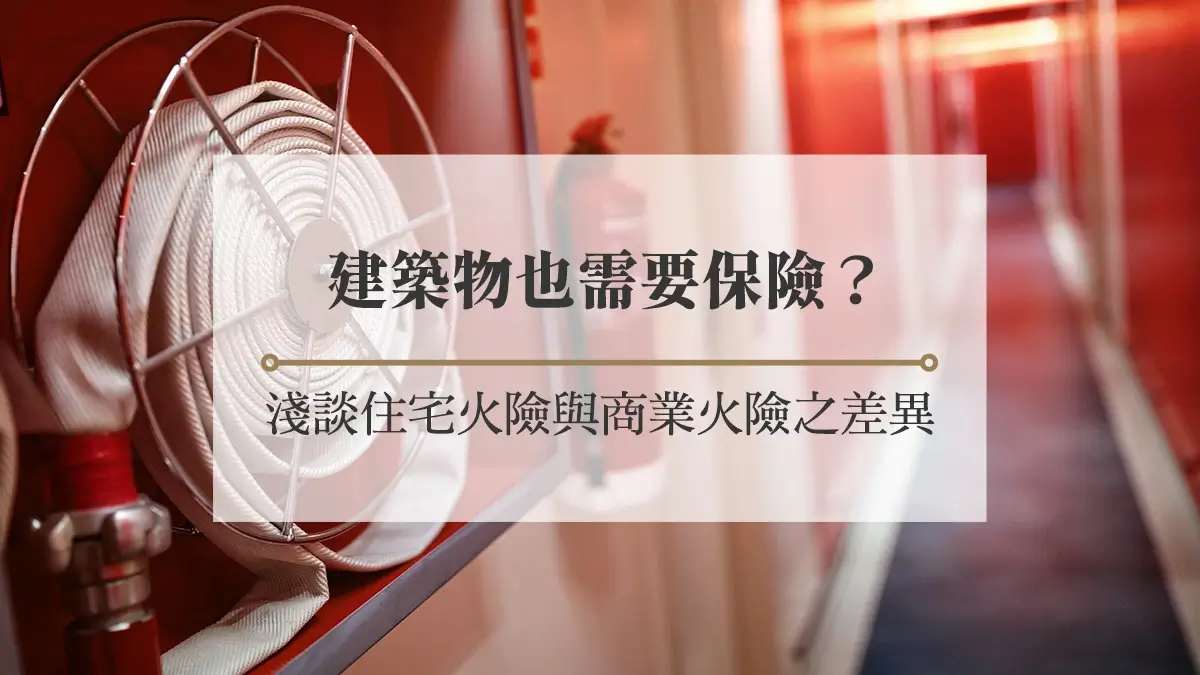 建築物也需要保險？淺談住宅火險與商業火險之差異- 房市氣象台