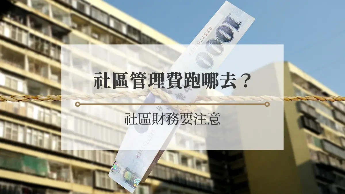 社區管理費跑哪去？社區財務要注意