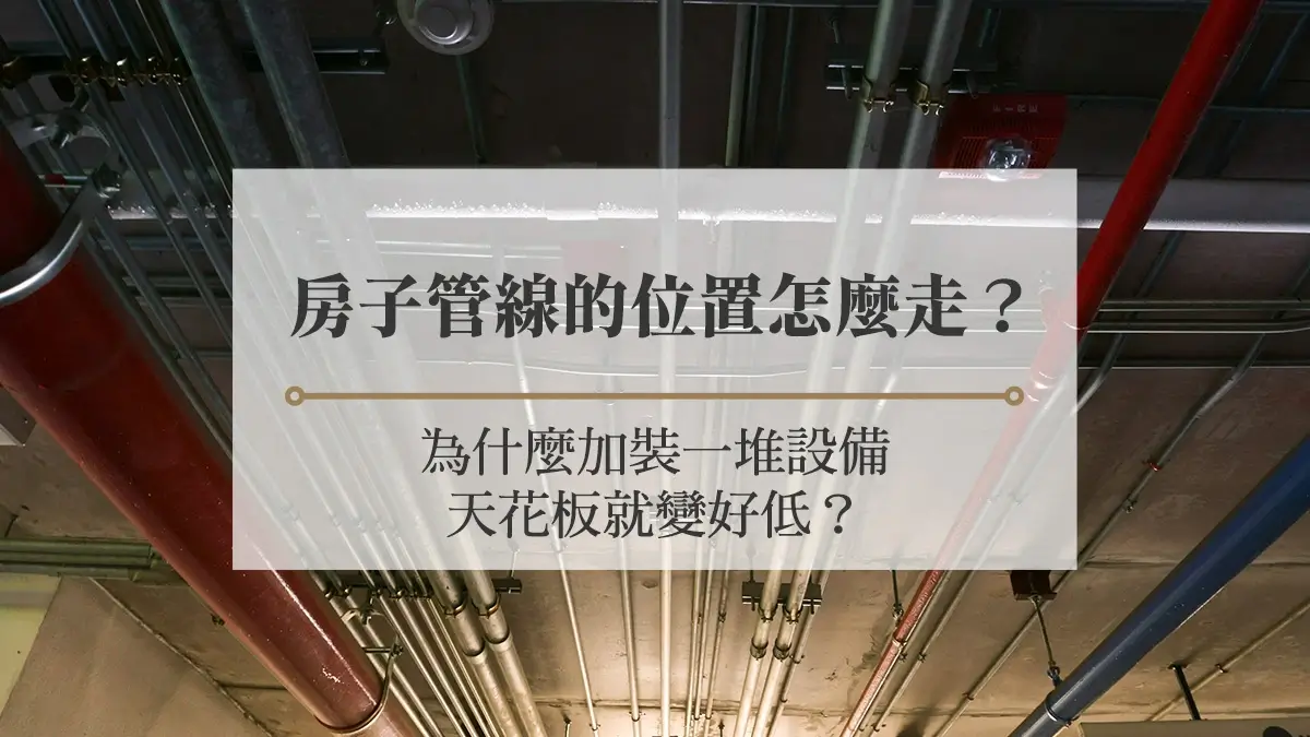 房屋管線怎麼走？看4大類設備與管線考量