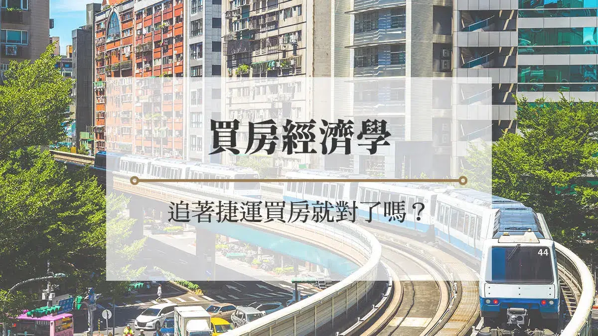 買房經濟學：追著捷運買房就對了嗎？