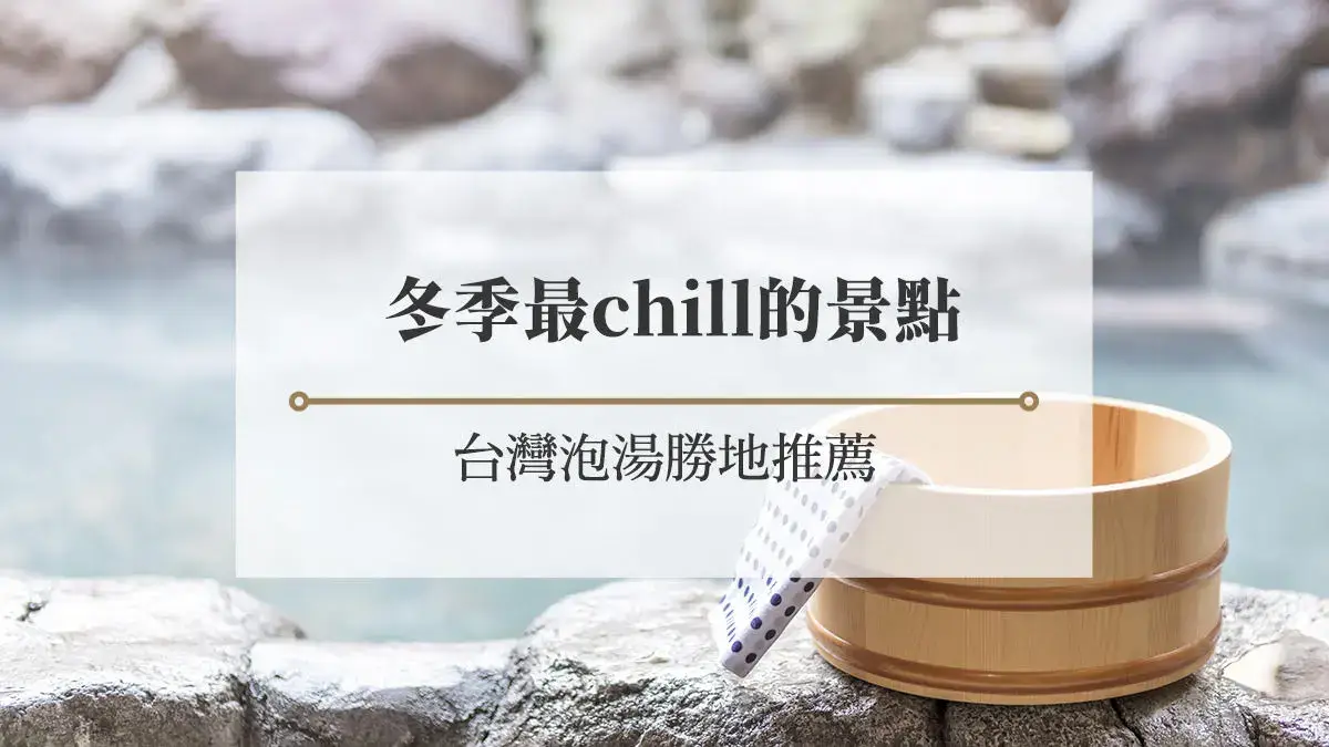 全台12大溫泉勝地推薦：冬季最chill的景點