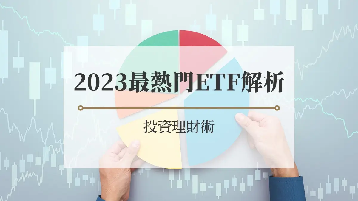 2023年5大熱門ETF解析：投資理財術
