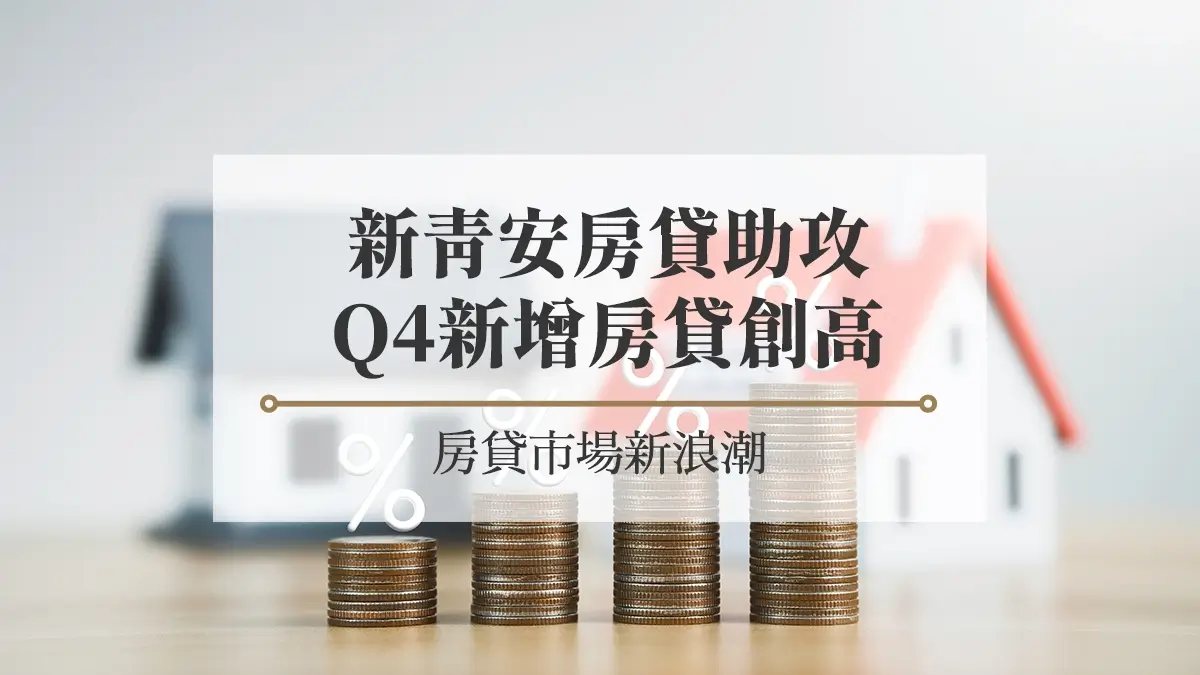 新青安房貸助攻，Q4新增房貸創高