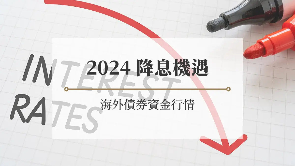 2024降息機遇　海外債券資金行情