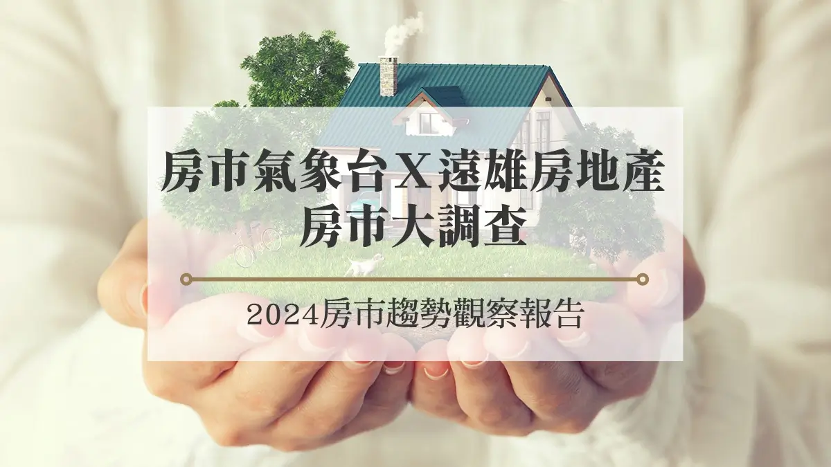 房市氣象台Ｘ遠雄房地產 房市大調查 2024房市趨勢觀察報告