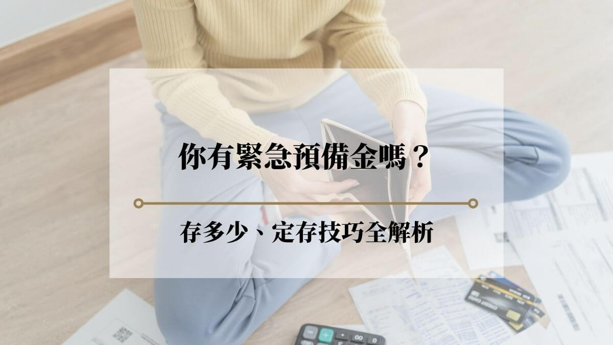房貸壓力升溫，你有緊急預備金嗎？5招定存技巧全解析！