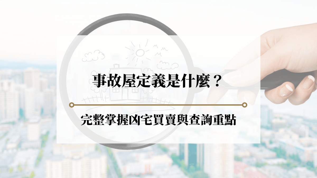 凶宅定義是什麼？在家自然死亡算嗎？5招完整掌握凶宅買賣與查詢重點