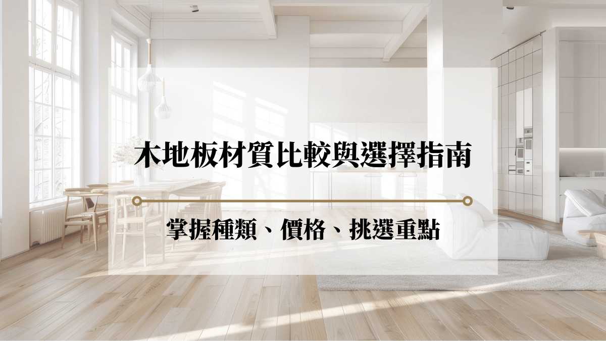 木地板材質比較與5大選擇指南：掌握種類、價格、挑選重點