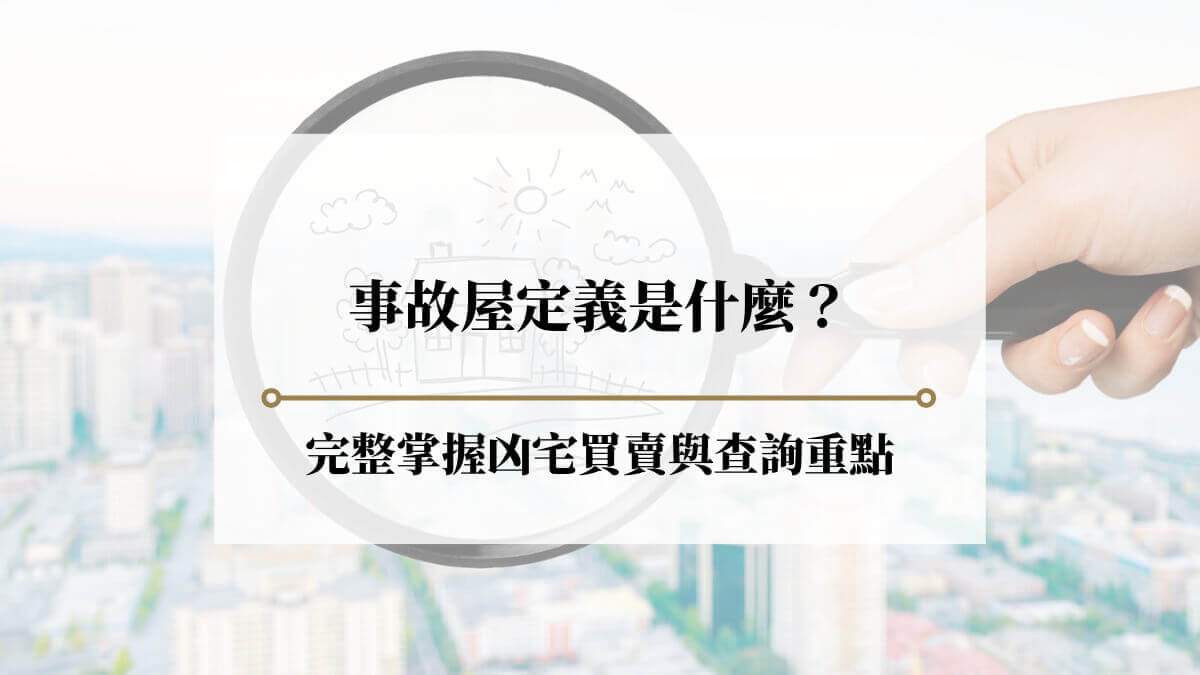 凶宅定義是什麼？5招完整掌握凶宅買賣與查詢重點