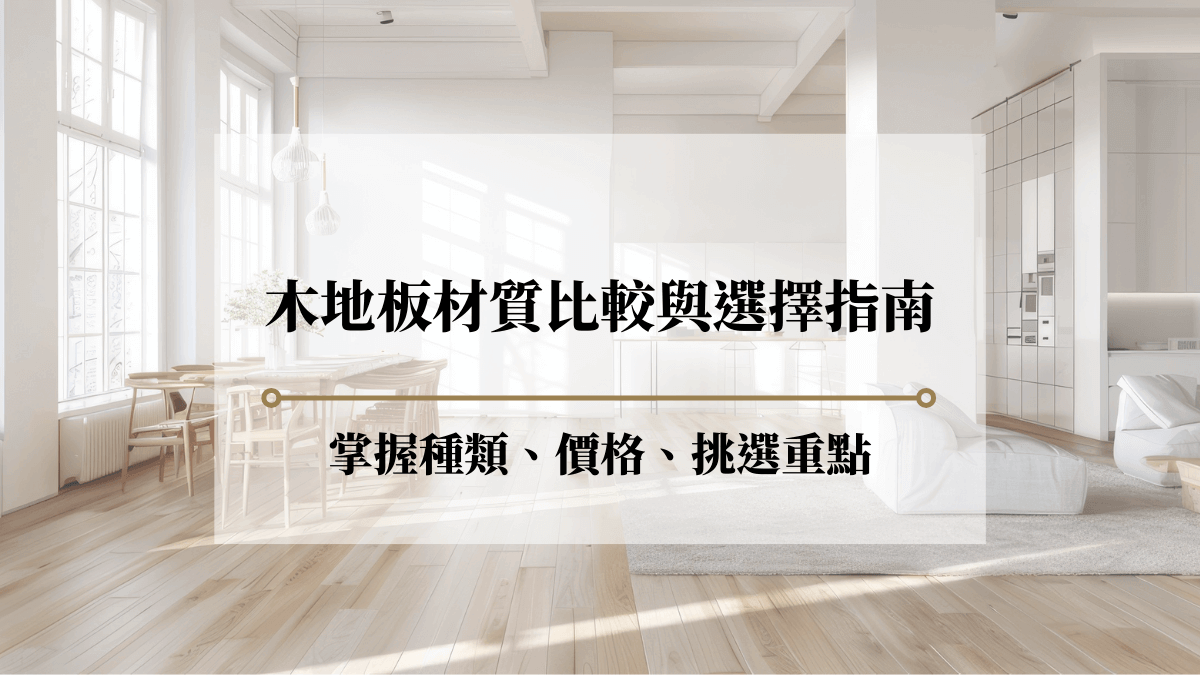 木地板材質比較與5大選擇指南：掌握種類、價格、挑選重點