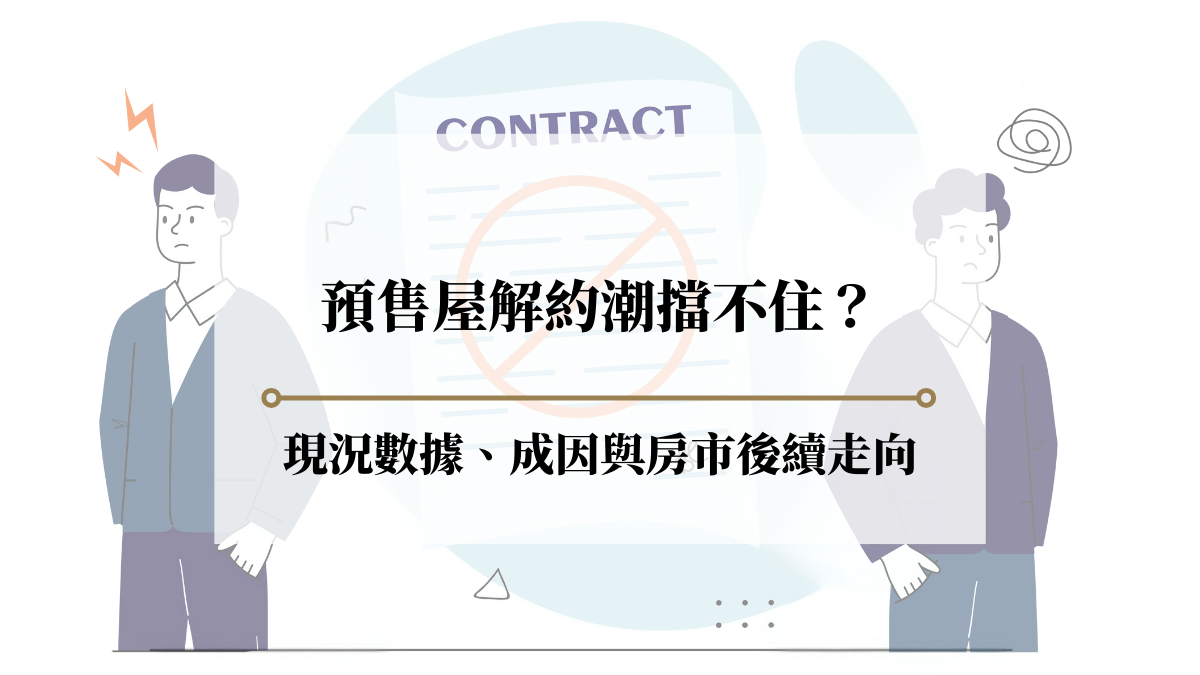 預售屋解約潮擋不住？從數據看現況、成因與房市後續走向