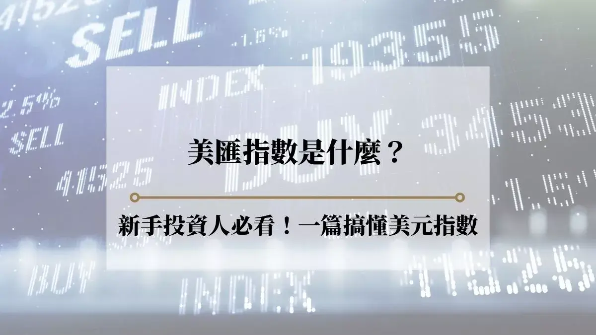 美匯指數是什麼？