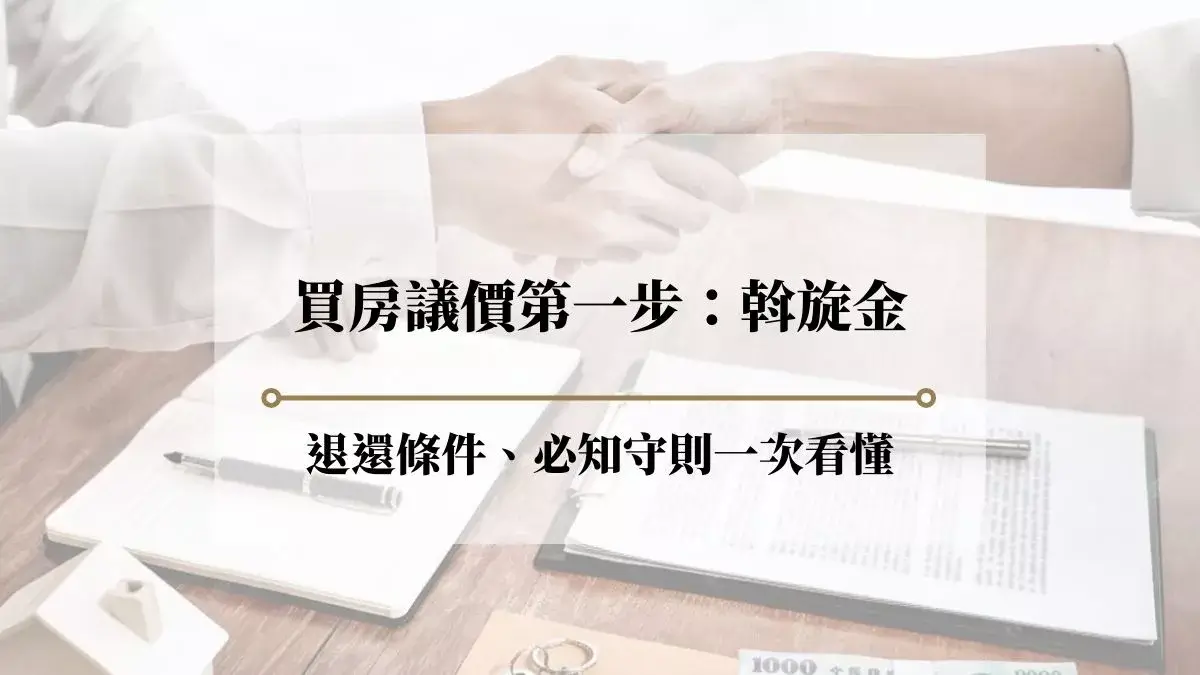 買房議價第一步：斡旋金