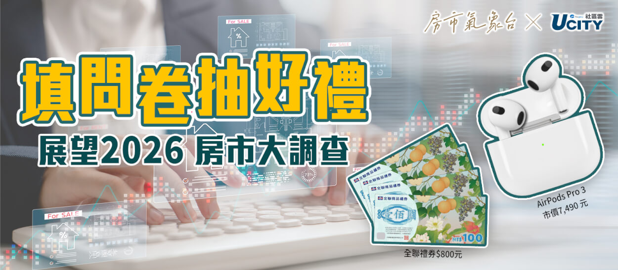 2025【房市大調查】遠雄聯名 X 氣象台