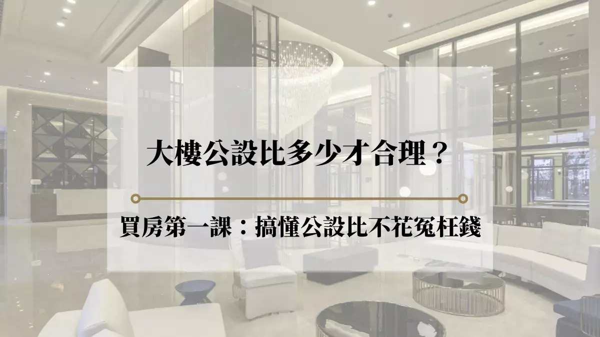大樓公設比多少合理?從定義、算法,一次掌握買房前必懂重點!
