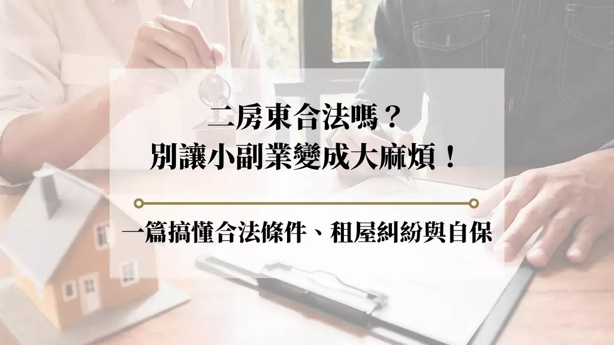 二房東想轉租合法嗎?