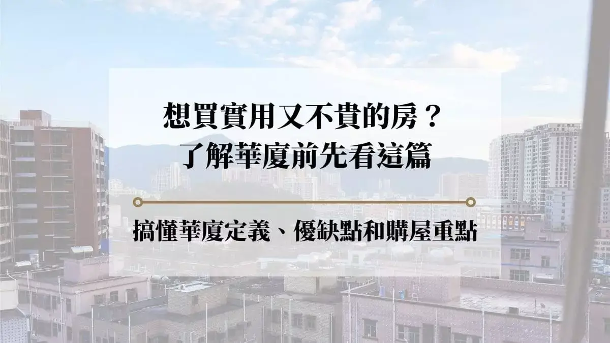 華廈與大樓差別、優缺點、電梯有無？購屋前必讀！