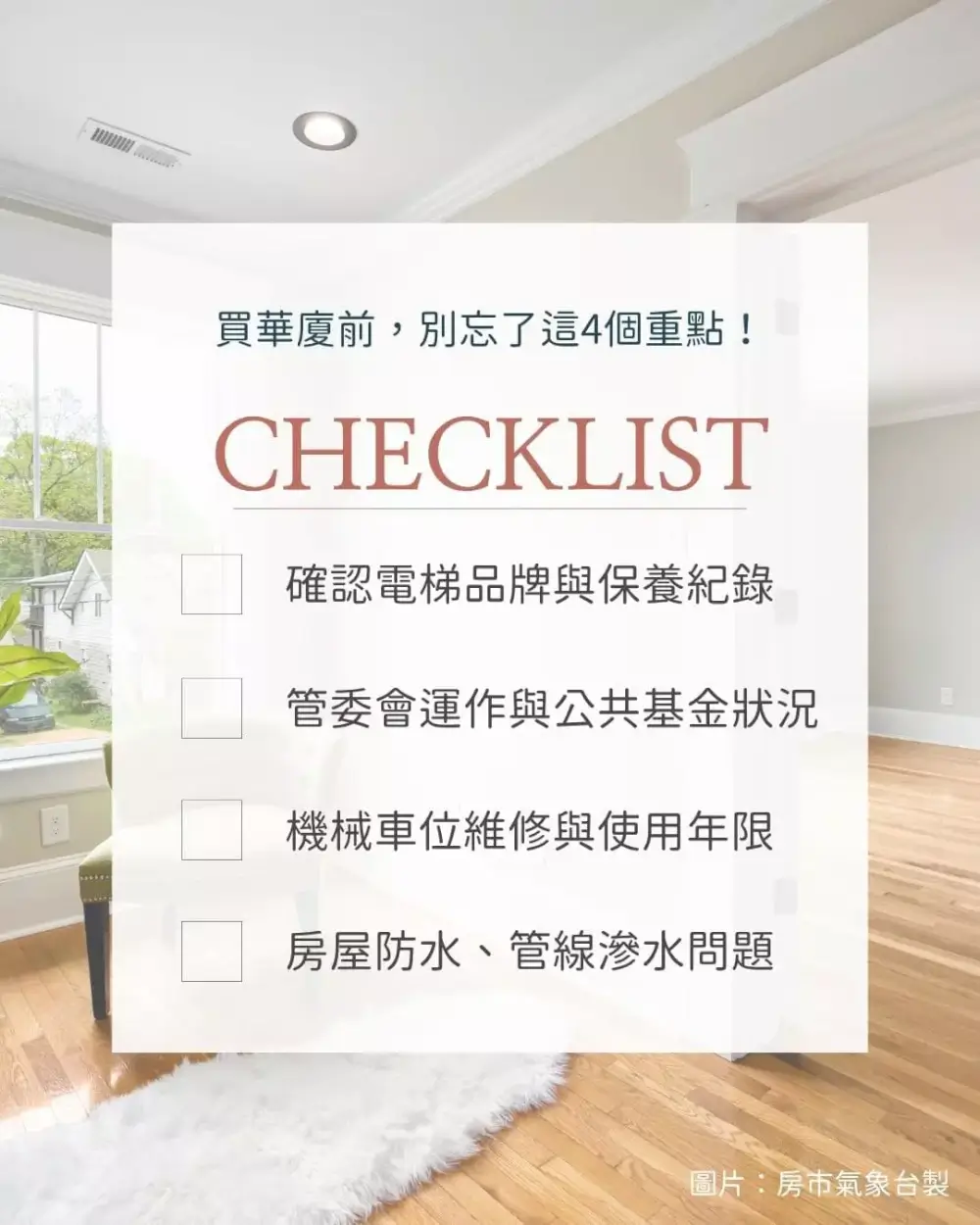 購屋前檢查清單：