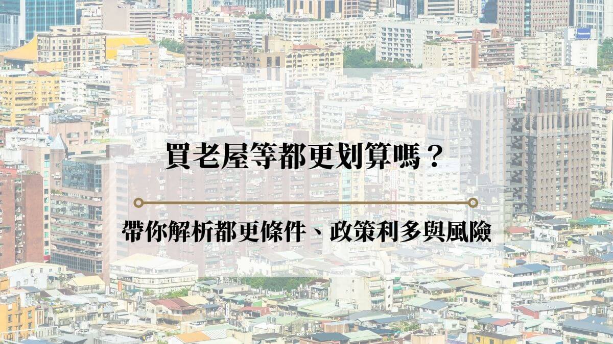 符合都更條件嗎？七成老屋現況、容積獎勵與危老政策全解析