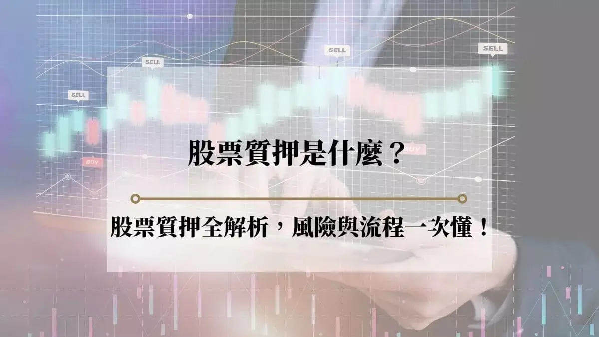 股票質押意思及流程是什麼?