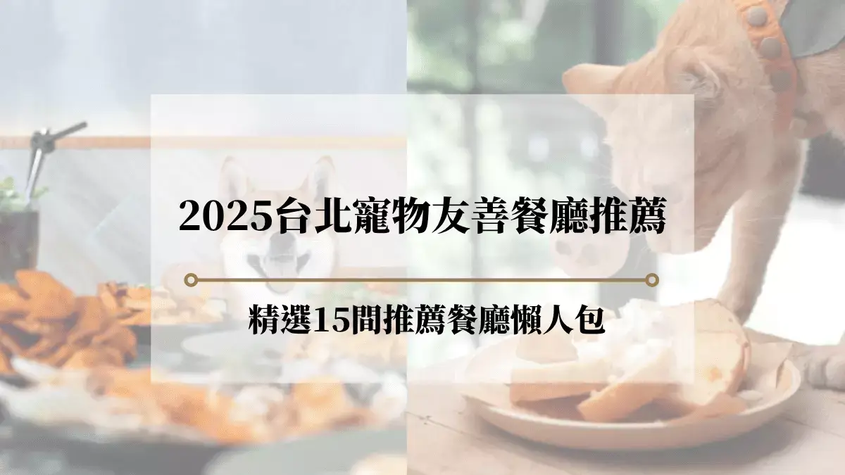 台北寵物友善餐廳推薦