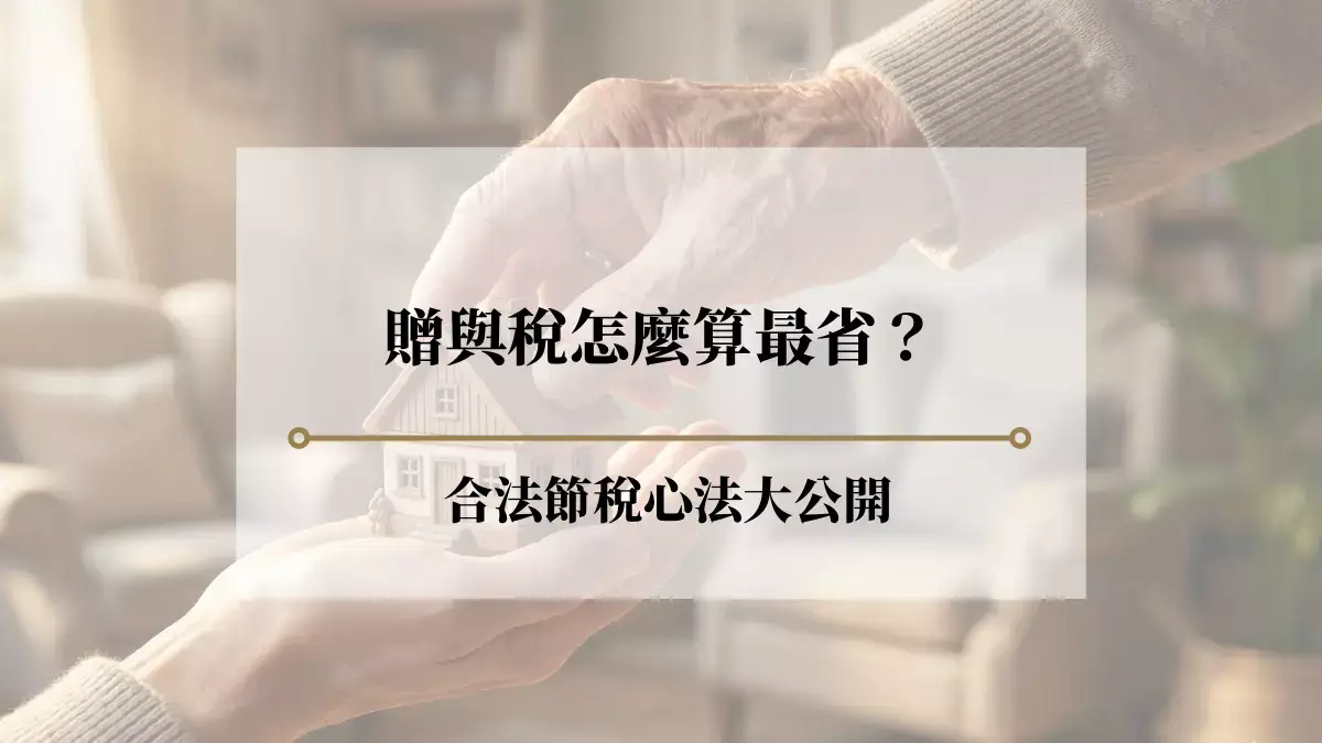 贈與稅怎麼算最省？