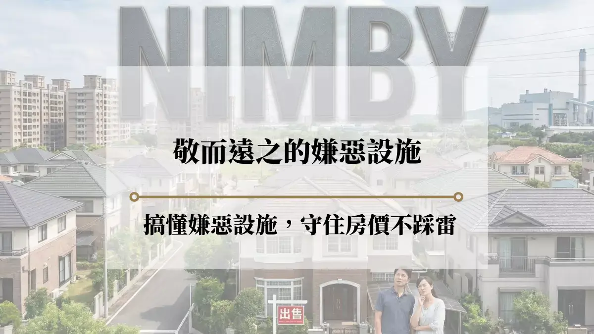 搞懂嫌惡設施定義