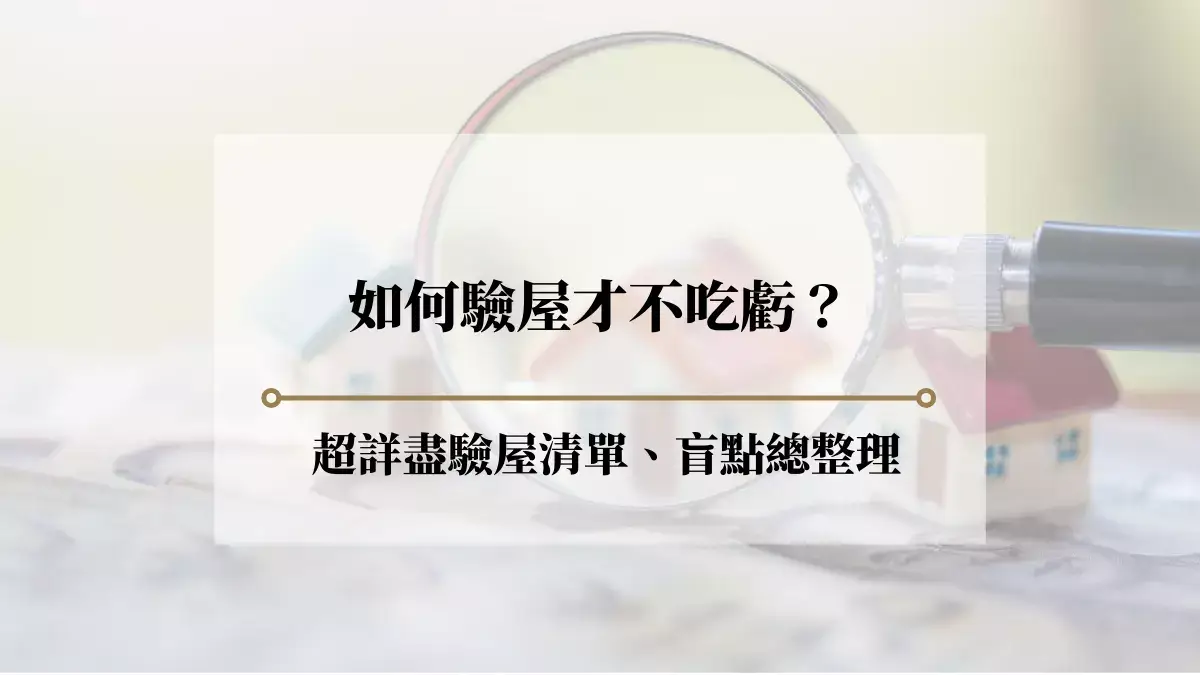 如何驗屋才不吃虧？