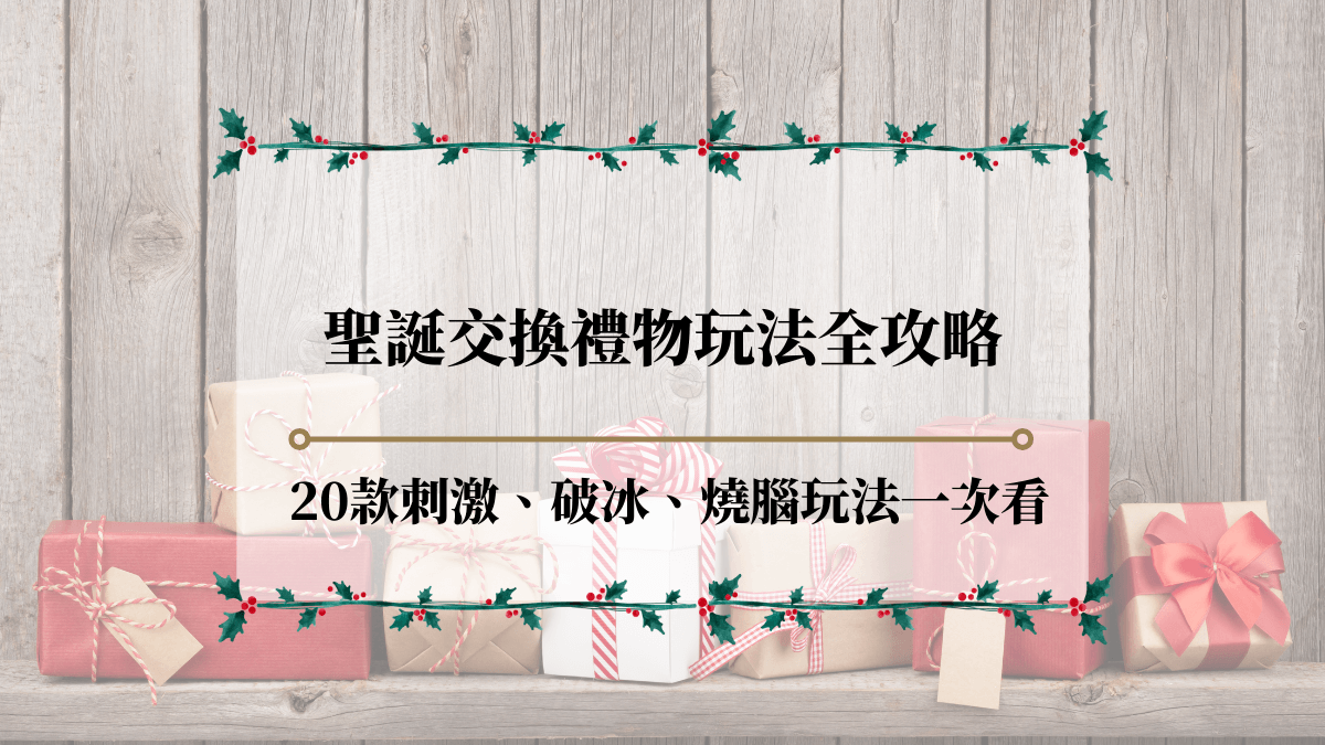聖誕交換禮物玩法全攻略!