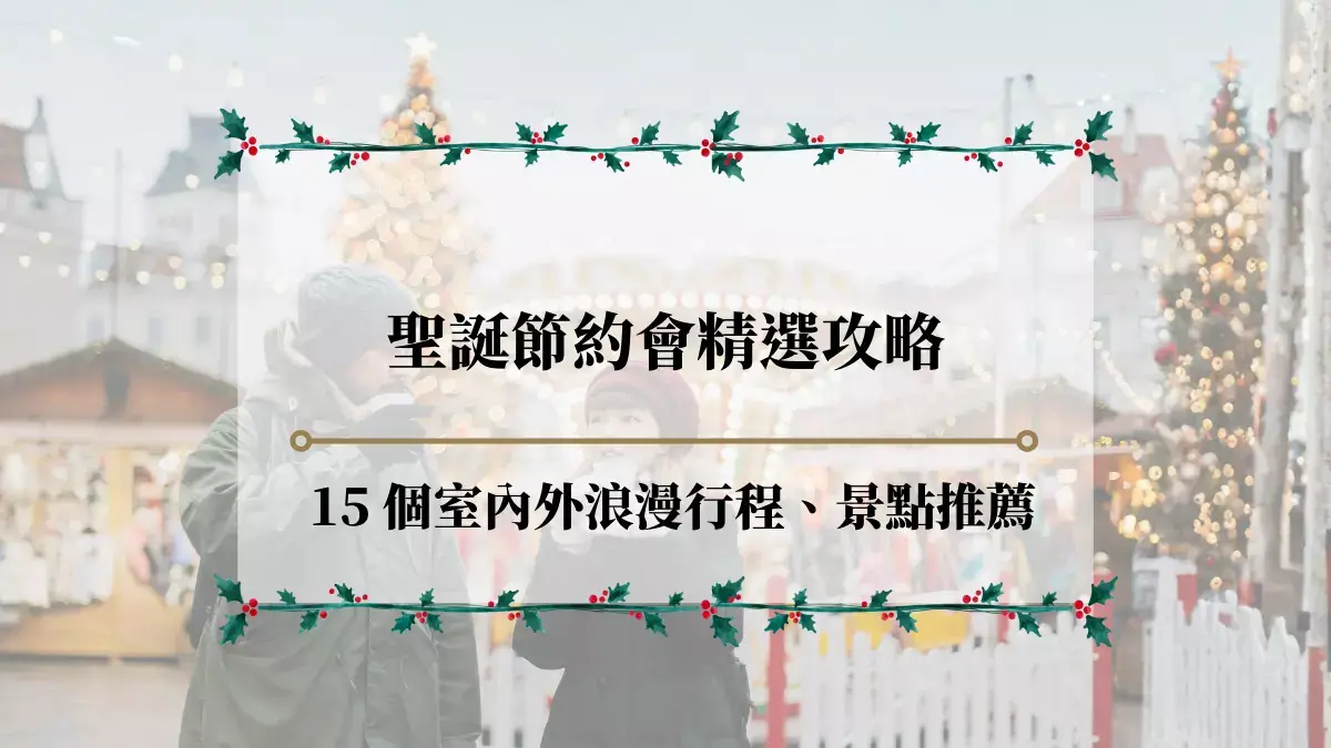 聖誕節約會精選攻略