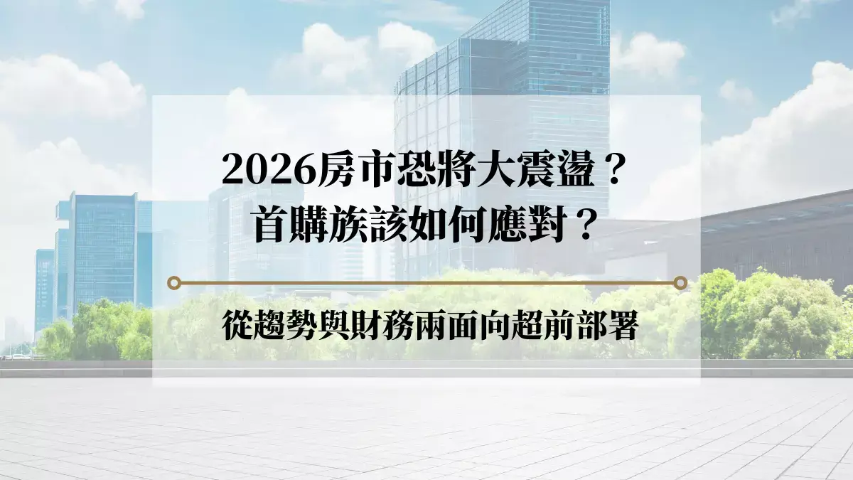 2026房市趨勢 首購族該如何應對？