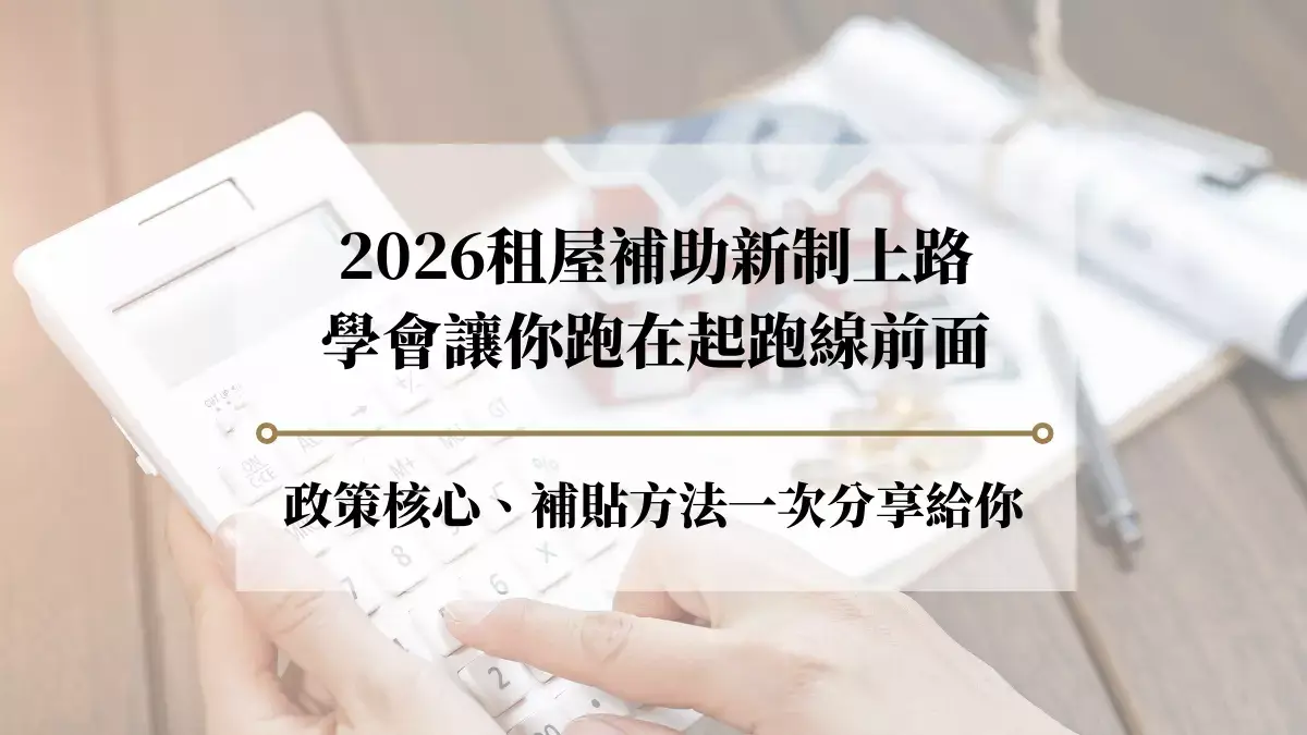 2026租屋補助新制