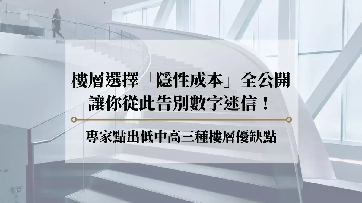樓層選擇「隱性成本」全公開，讓你從此告別數字迷信！ 專家點出低中高三種樓層優缺點！