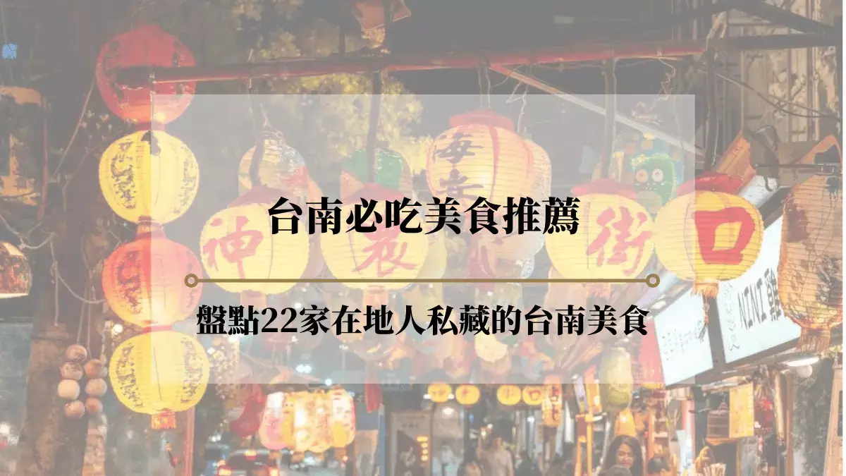 誰才是心中台南美食第一名？