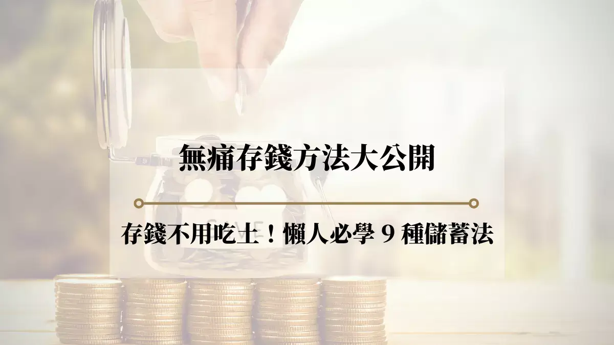 無痛存錢方法公開！