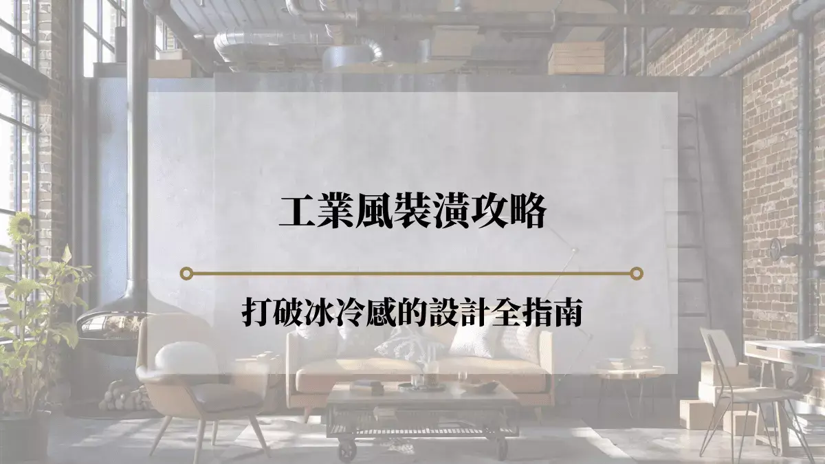 工業風裝潢攻略