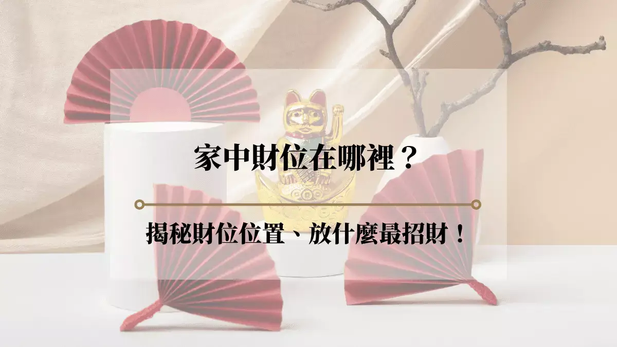 家中財位這樣找！