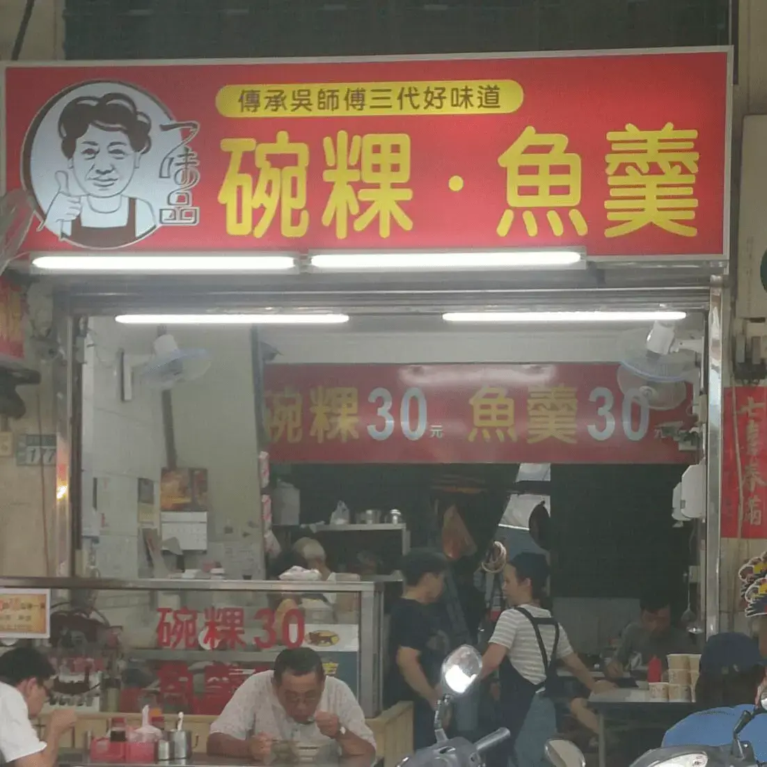 一味品碗粿魚羹 1 