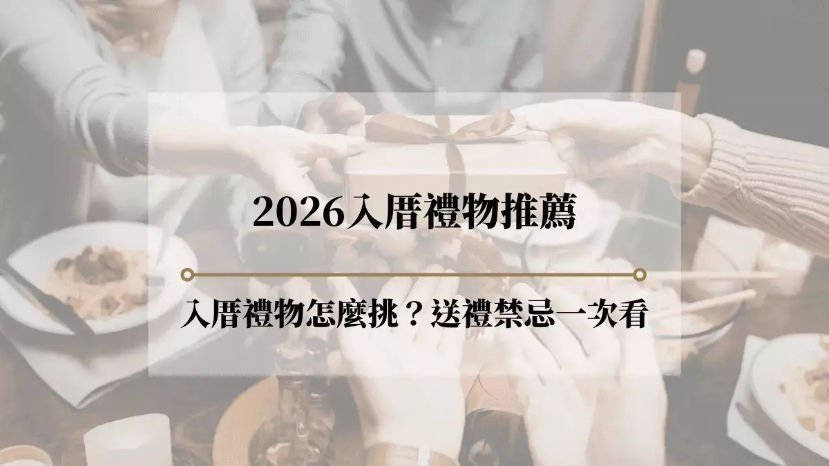 2026入厝禮物推薦