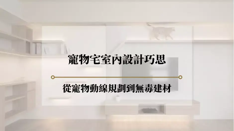 寵物宅設計