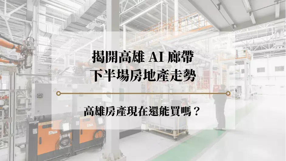 高雄 AI 廊帶