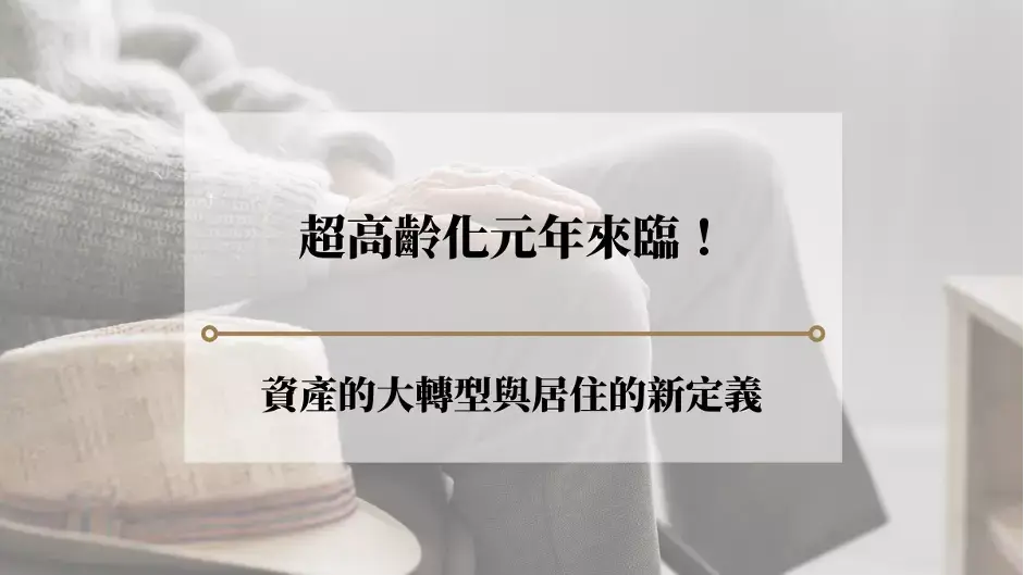 超高齡元年
