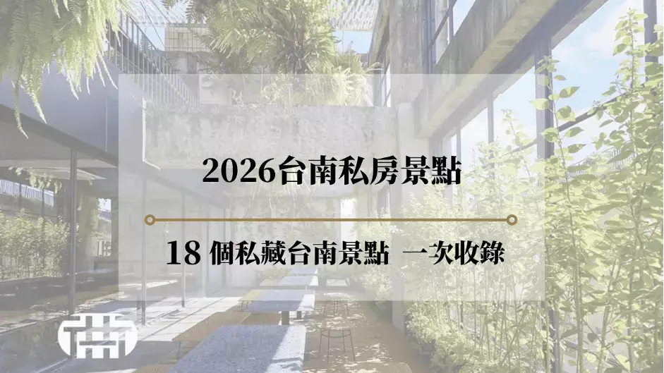 2026台南私房景點